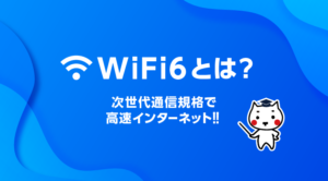 WiFi 6とは？ 次世代通信規格で高速インターネット‼