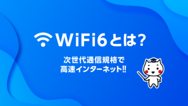 WiFi 6とは？  次世代通信規格で高速インターネット‼