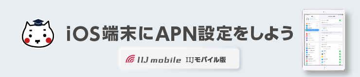 iOS端末にAPN設定をしよう IIJモバイル版