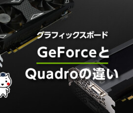 グラフィックスボードGeForceとQuadroの違い