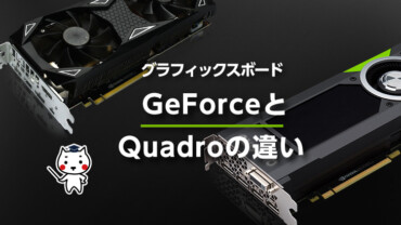 グラフィックスボードGeForceとQuadroの違い