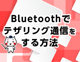 Bluetoothでテザリングする方法