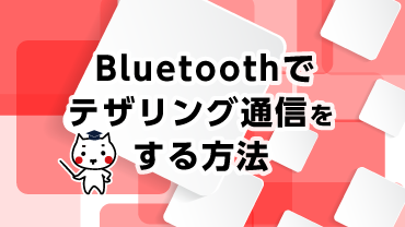 Bluetoothでテザリングする方法