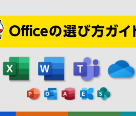 Office(オフィス)の選び方ガイド