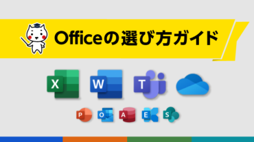 Officeの選び方ガイド