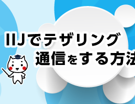 IIJでテザリング通信をする方法