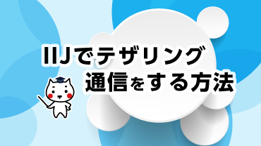 IIJでテザリング通信をする方法