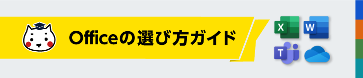 Officeの選び方ガイド