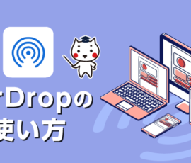 AirDropの使い方