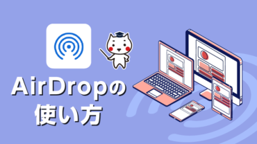 AirDropの使い方