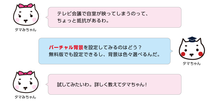 Zoomでバーチャル背景を設定してみよう！ - e-タマヤ