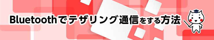 Bluetoothでテザリング