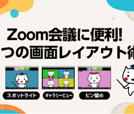 Zoom会議に便利！3つの画面レイアウト術 [スポットライト・ギャラリービュー・ピン留め]