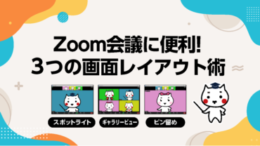 Zoom会議に便利！3つの画面レイアウト術 [スポットライト・ギャラリービュー・ピン留め]