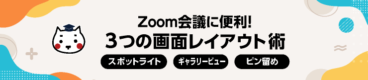 Zoom会議に便利！3つの画面レイアウト術 [スポットライト・ギャラリービュー・ピン留め]