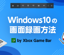 Windows10の画面録画方法