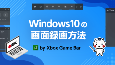 Windows10の画面録画方法