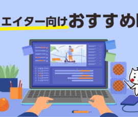 クリエイター向けおすすめPC