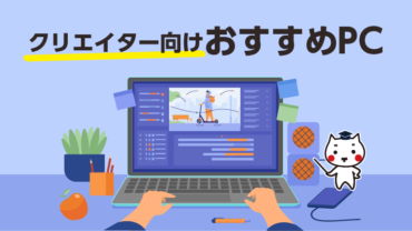 クリエイター向けおすすめPC