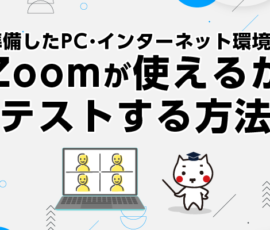 準備したPC・インターネット環境でZoomが使えるかテストする方法