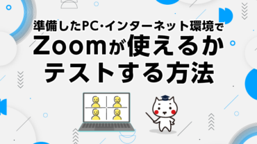 準備したPC・インターネット環境でZoomが使えるかテストする方法