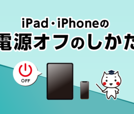 iPad・iPhoneの電源オフのしかた