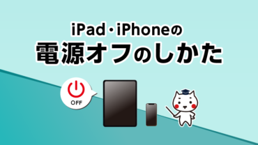 iPad・iPhoneの電源オフのしかた