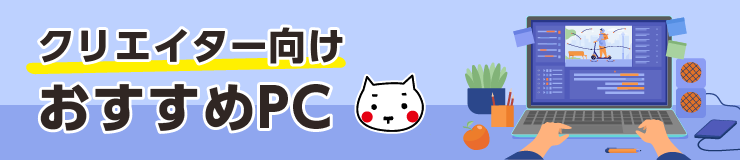 タマちゃん通信 クリエイター向けおすすめPC、ゲーミングPC