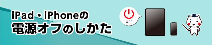 iPad・iPhoneの電源オフのしかた