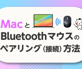 MacとBluetoothマウスのつなぎ方