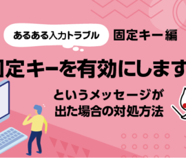 あるある入力トラブル「固定キーを有効にしますか」というメッセージが出た場合の対処方法