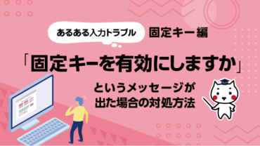 あるある入力トラブル「固定キーを有効にしますか」というメッセージが出た場合の対処方法