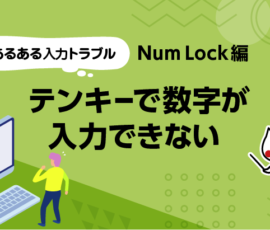 あるある入力トラブル Num Lock編 テンキーで数字が入力できない