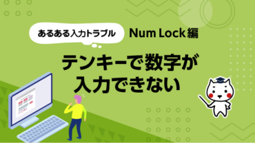 あるある入力トラブル Num Lock編 テンキーで数字が入力できない