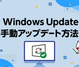 Windows Update手動アップデート方法