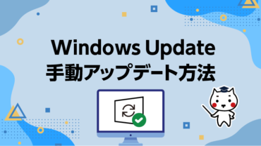Windows Update手動アップデート方法
