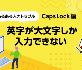 あるある入力トラブル Caps Lock編 英字が大文字しか入力できない