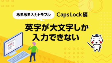 あるある入力トラブル Caps Lock編 英字が大文字しか入力できない