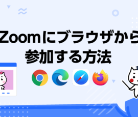 Zoomにブラウザから参加する方法