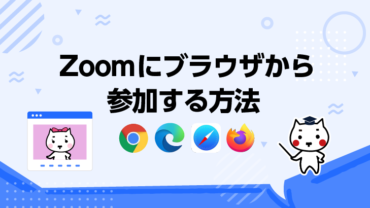 Zoomにブラウザから参加する方法