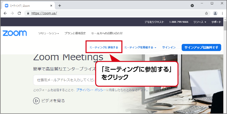 Zoomサイトからミーティングに参加
