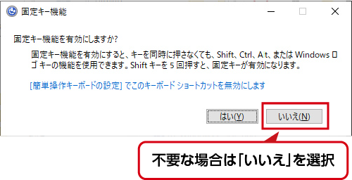 固定キー機能不要時はいいえを選択