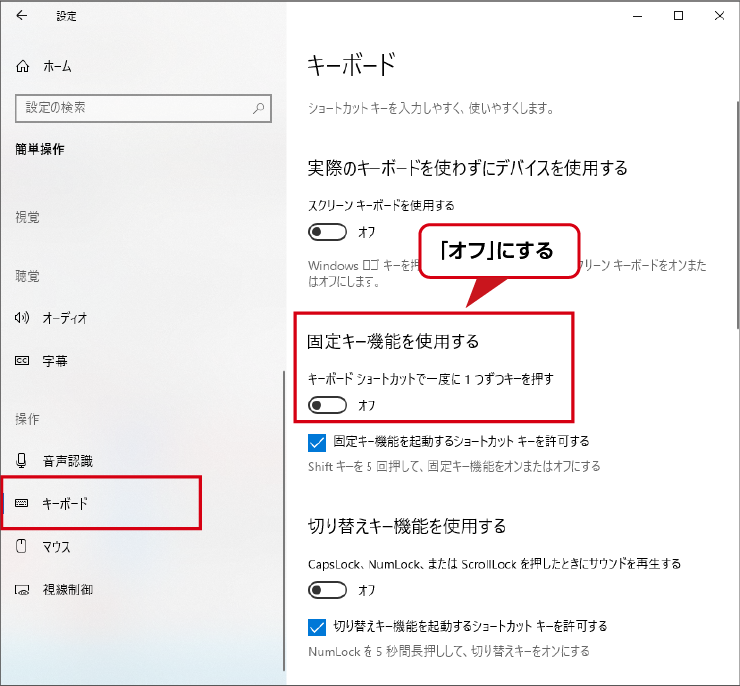 キーボード　固定キー機能を使用する オフ