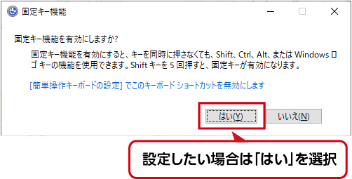 固定キー機能を使用するときははいを選択