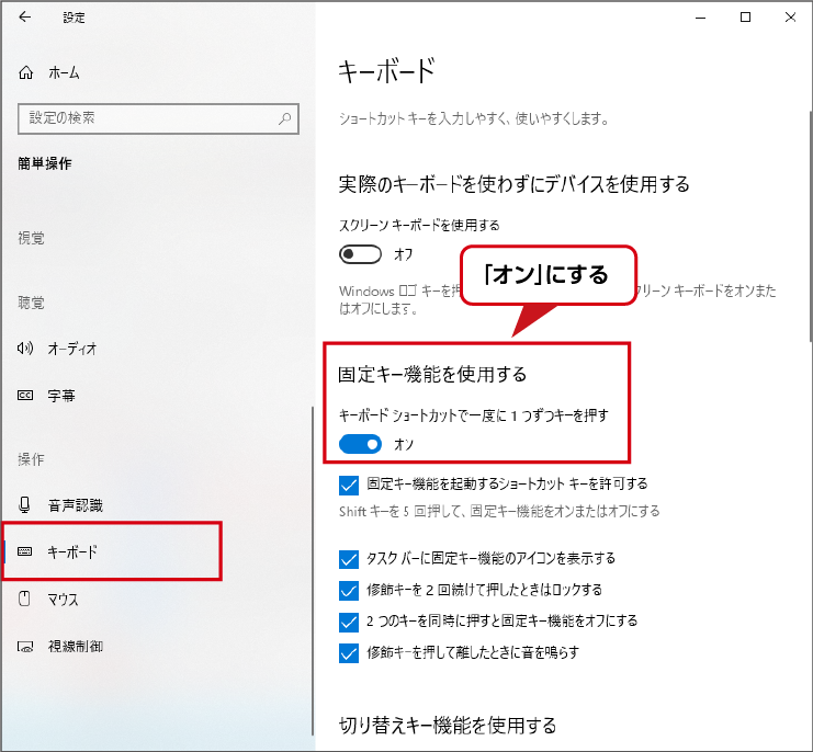 キーボード　固定キー機能を使用する オン