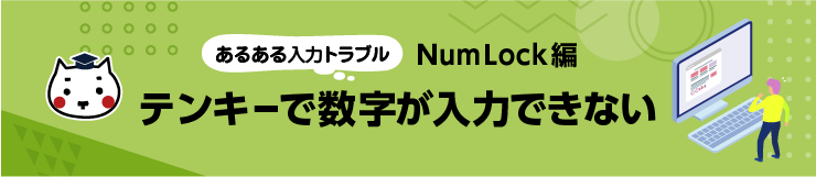 あるある入力トラブル Num Lock編 テンキーで数字が入力できない