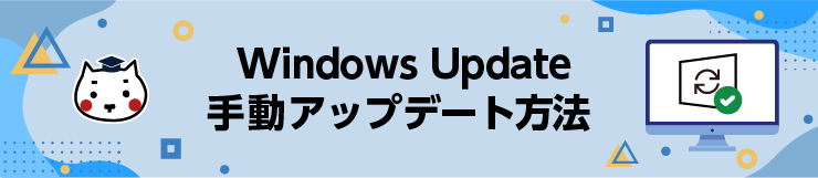 Windows Update手動アップデート方法