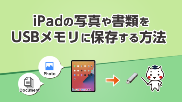 iPadの写真や書類をUSBメモリに保存する方法