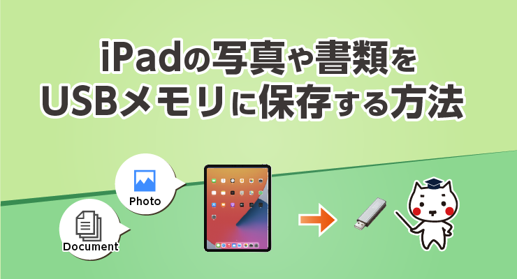 Ipadの写真や書類をusbメモリに保存する方法 E タマヤ