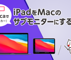 「Sidecarで」iPadをMacのサブモニターにする方法